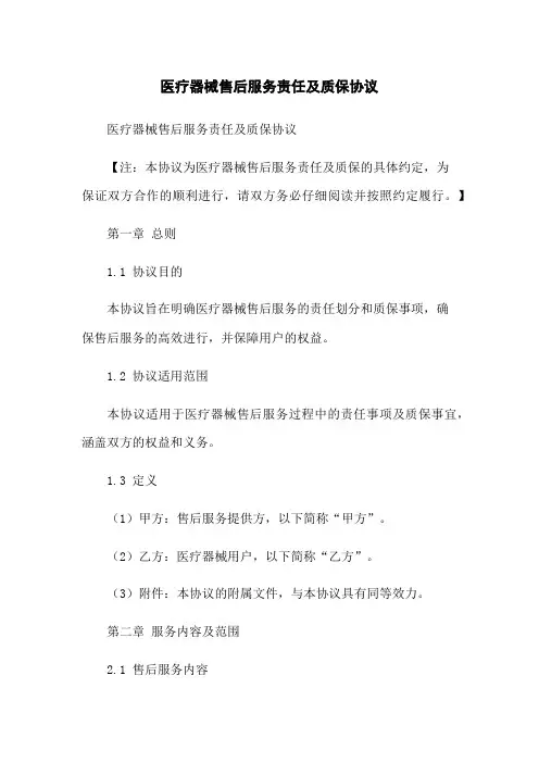 医疗器械售后服务责任及质保协议