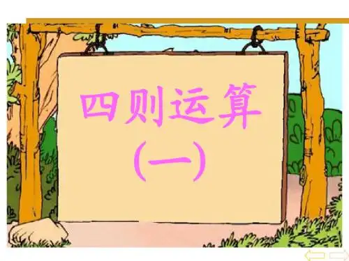 四则运算一冰天雪地课件一