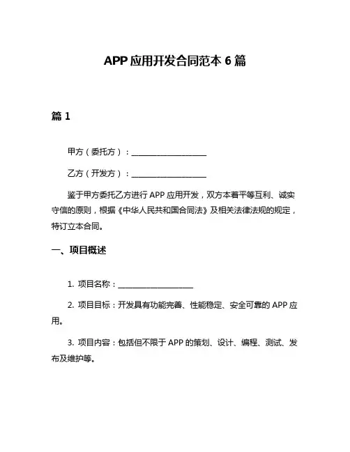 APP应用开发合同范本6篇