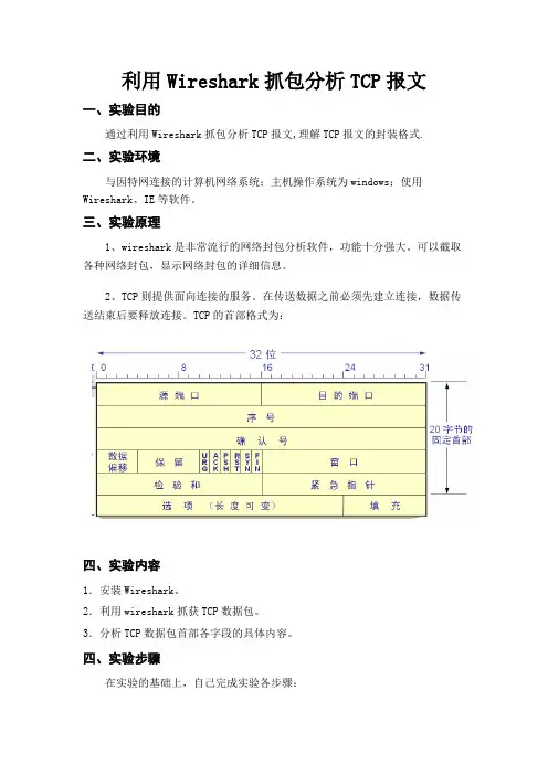 5.利用Wireshark抓包分析TCP报文