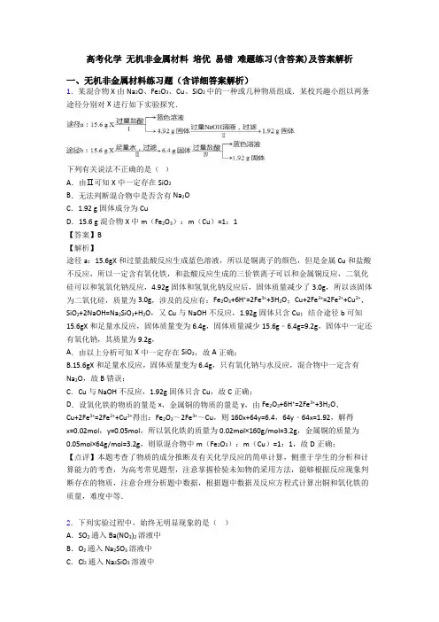 高考化学 无机非金属材料 培优 易错 难题练习(含答案)及答案解析
