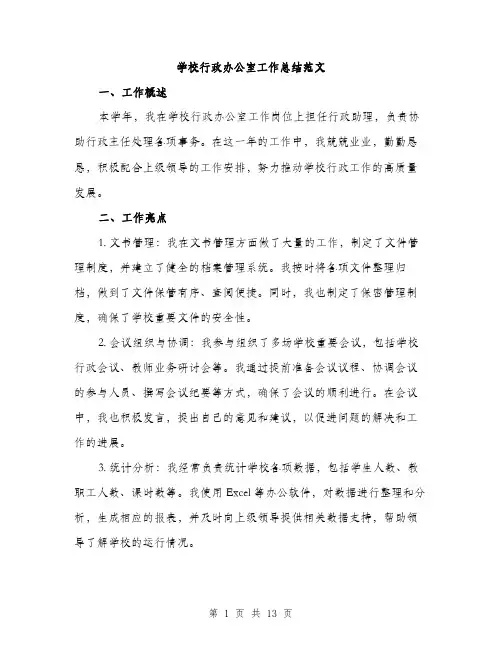 学校行政办公室工作总结范文（五篇）