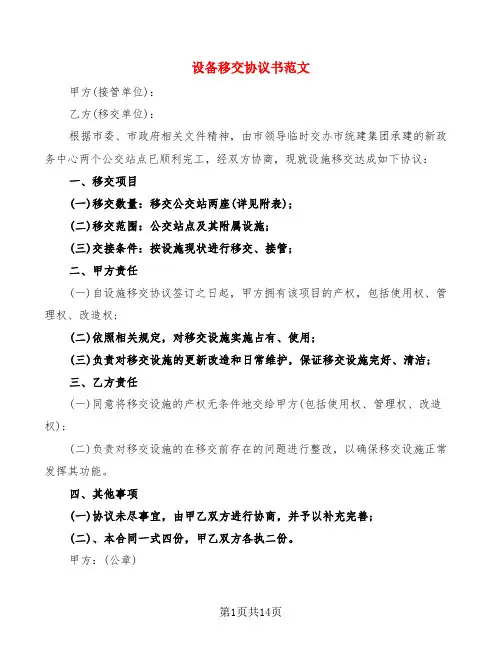 设备移交协议书范文(6篇)