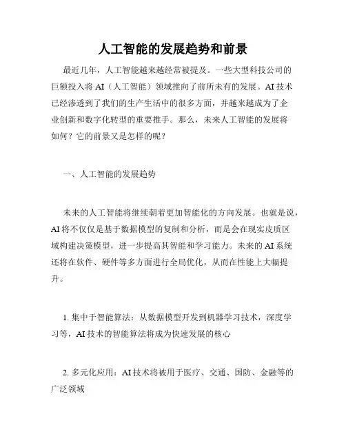 人工智能的发展趋势和前景