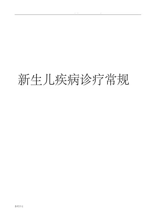 新生儿疾病诊疗常规.pdf