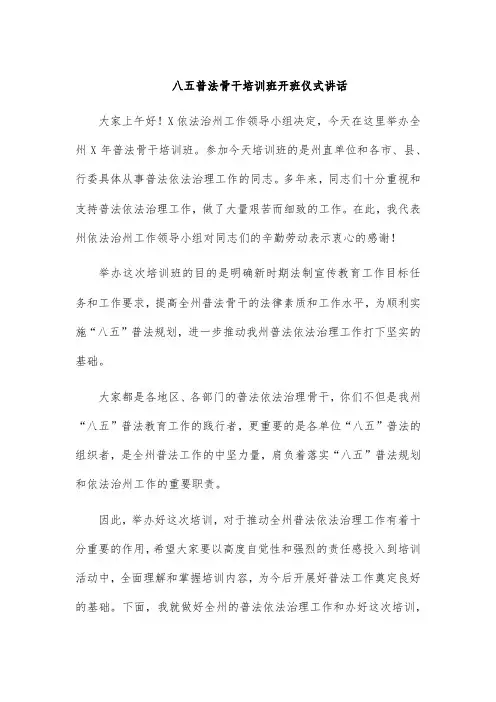 八五普法骨干培训班开班仪式讲话