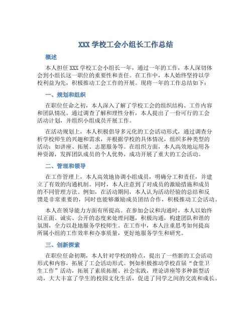 XXX学校工会小组长工作总结