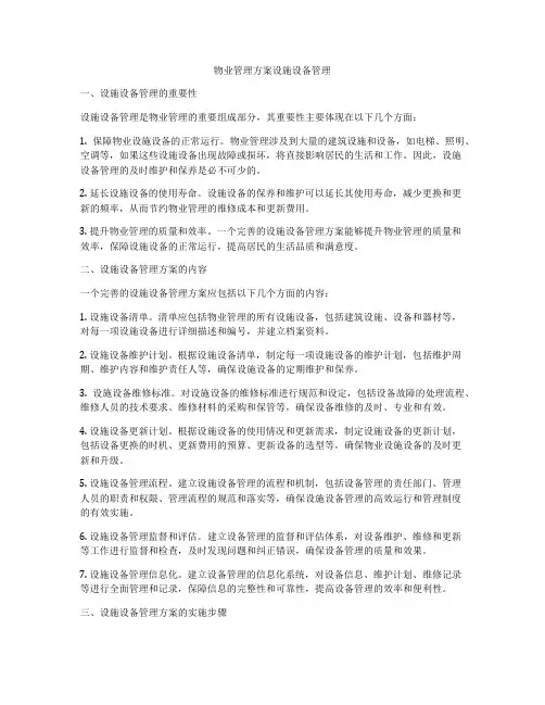 物业管理方案设施设备管理