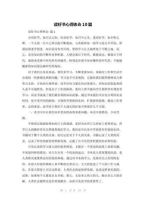 读好书心得体会10篇
