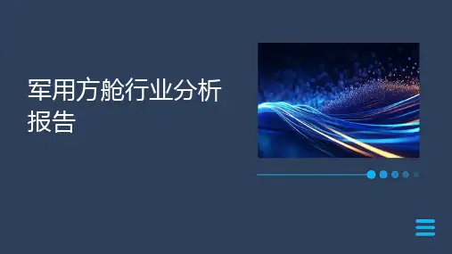 军用方舱行业分析报告