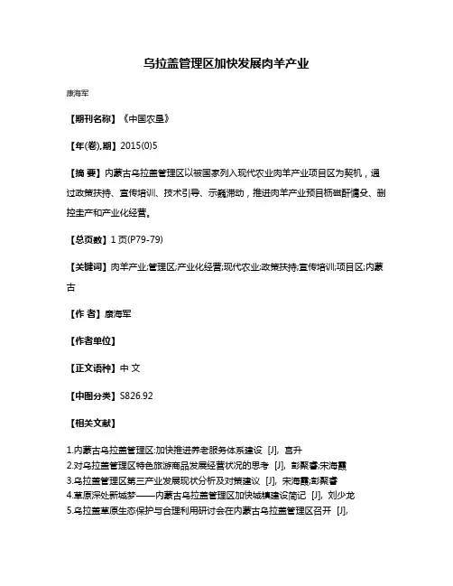 乌拉盖管理区加快发展肉羊产业