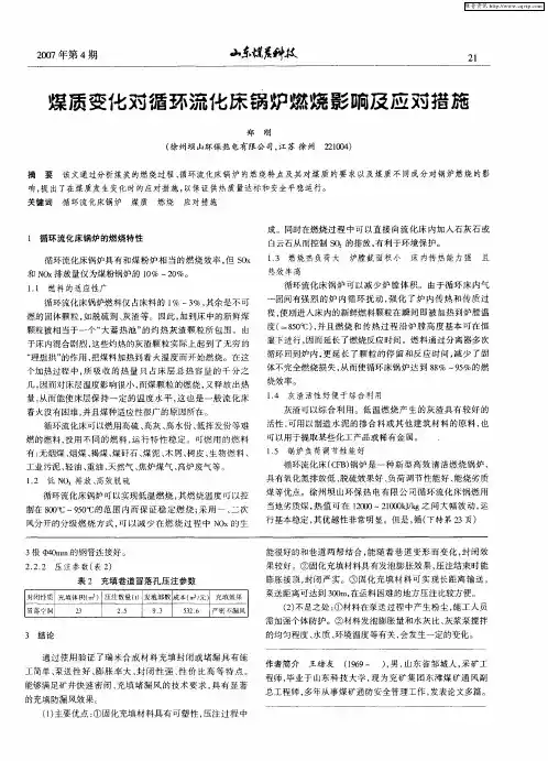煤质变化对循环流化床锅炉燃烧影响及应对措施