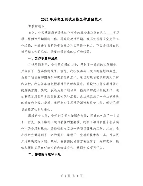 2024年助理工程试用期工作总结范本(2篇)