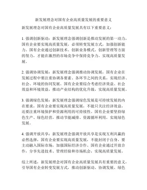 新发展理念对国有企业高质量发展的重要意义
