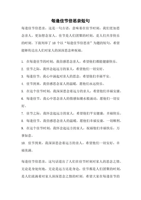每逢佳节倍思亲短句