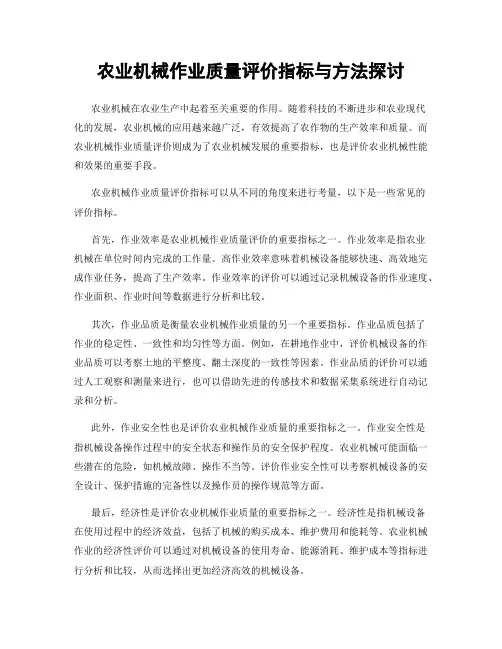 农业机械作业质量评价指标与方法探讨