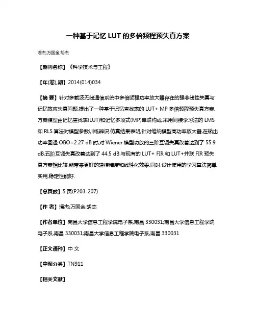一种基于记忆LUT的多倍频程预失真方案