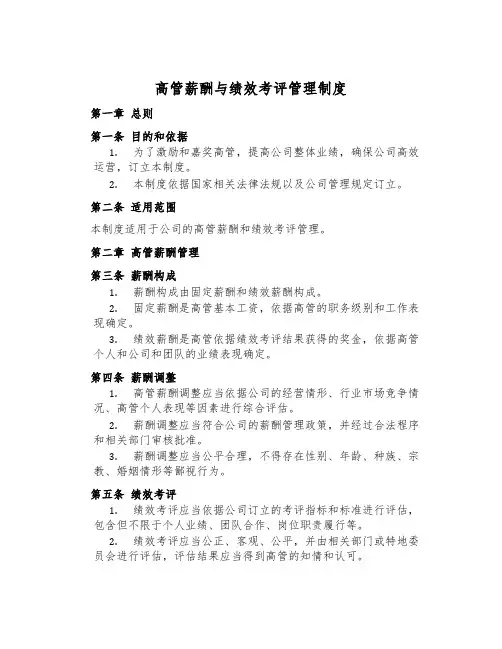 高管薪酬与绩效考评管理制度