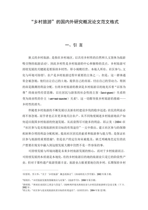 “乡村旅游”的国内外研究概况论文范文格式