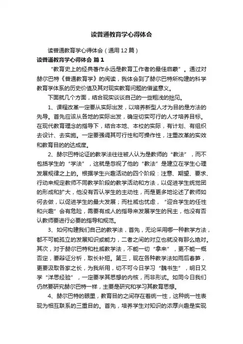 读普通教育学心得体会（通用12篇）