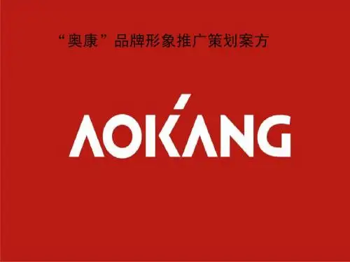 奥康