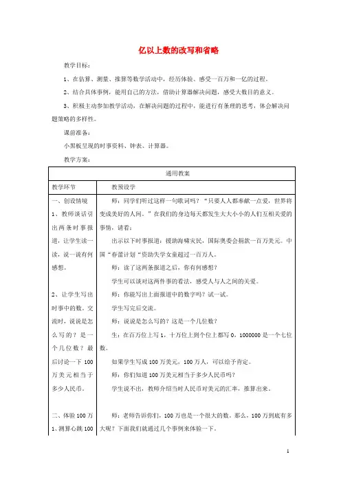四年级数学上册六认识更大的数第8课时亿以上数的改写和省略教案