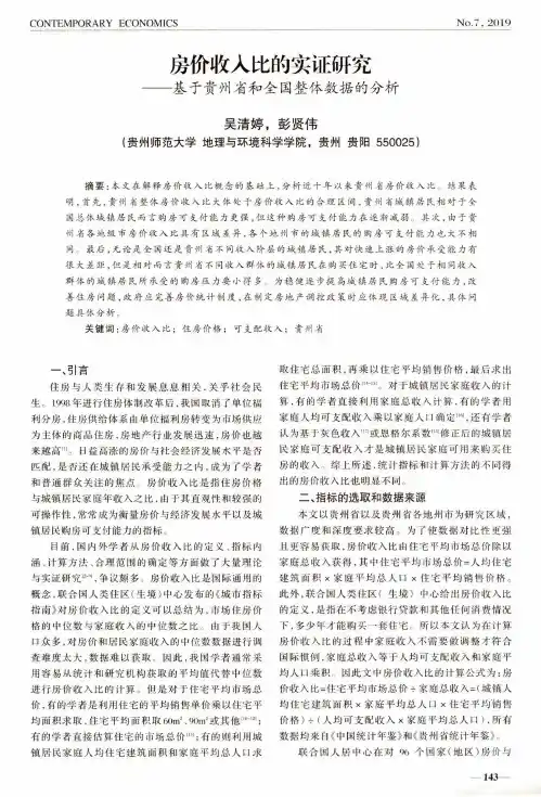房价收入比的实证研究--基于贵州省和全国整体数据的分析