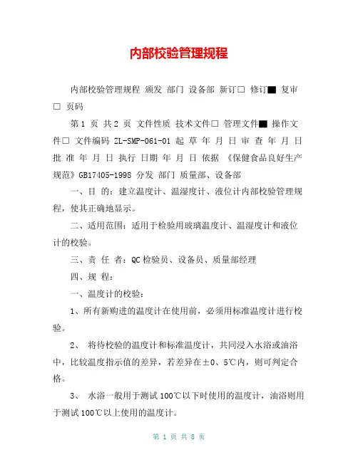 内部校验管理规程