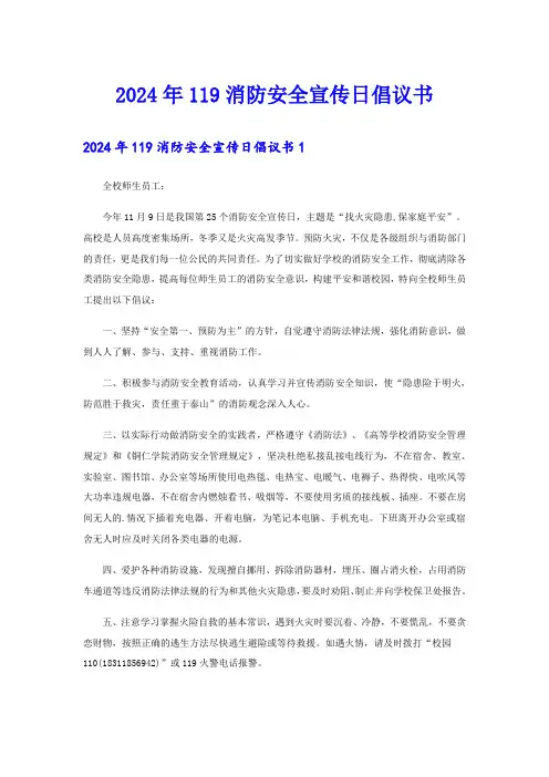 2024年119消防安全宣传日倡议书