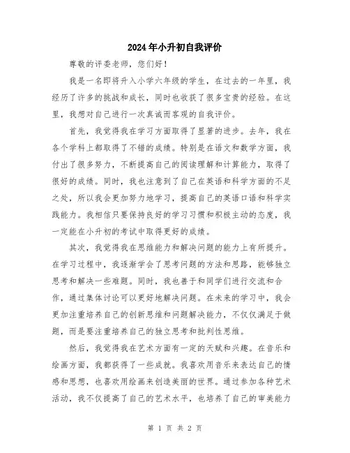 2024年小升初自我评价