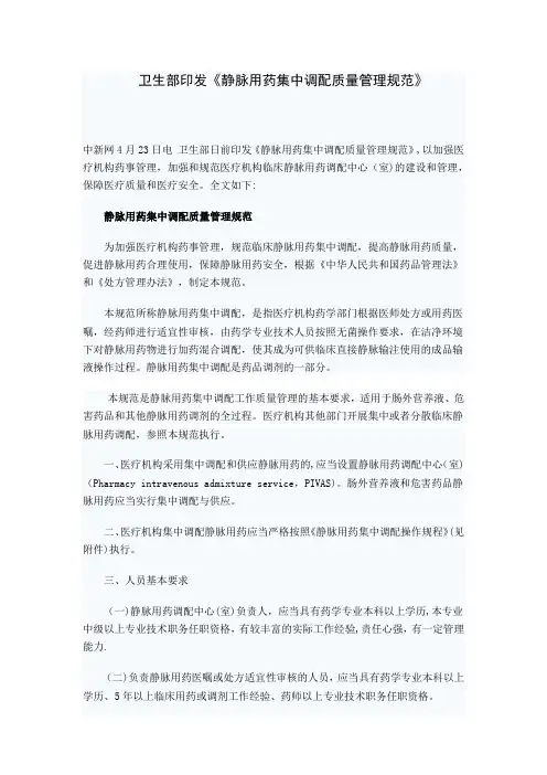 卫生部《静脉用药集中调配质量管理规范》(