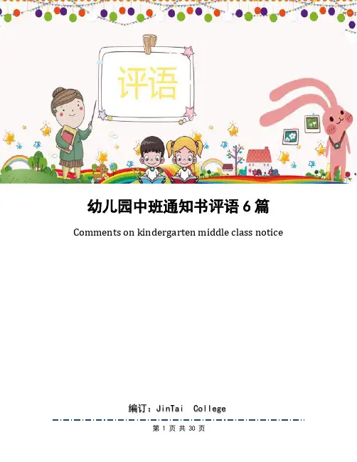 幼儿园中班通知书评语6篇
