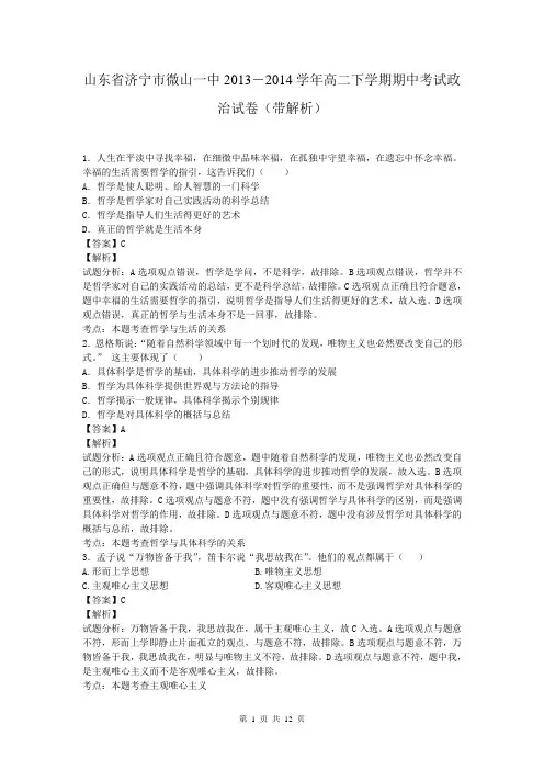山东省济宁市微山一中2013-2014学年高二下学期期中考试政治试卷(带解析)