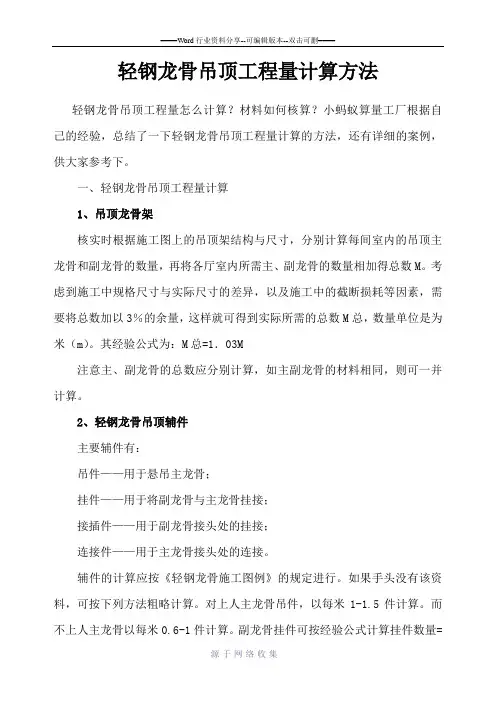 轻钢龙骨吊顶工程量计算方法