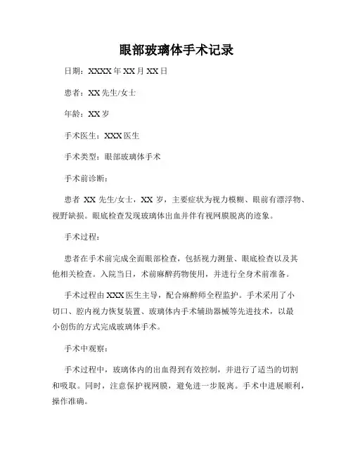 眼部玻璃体手术记录