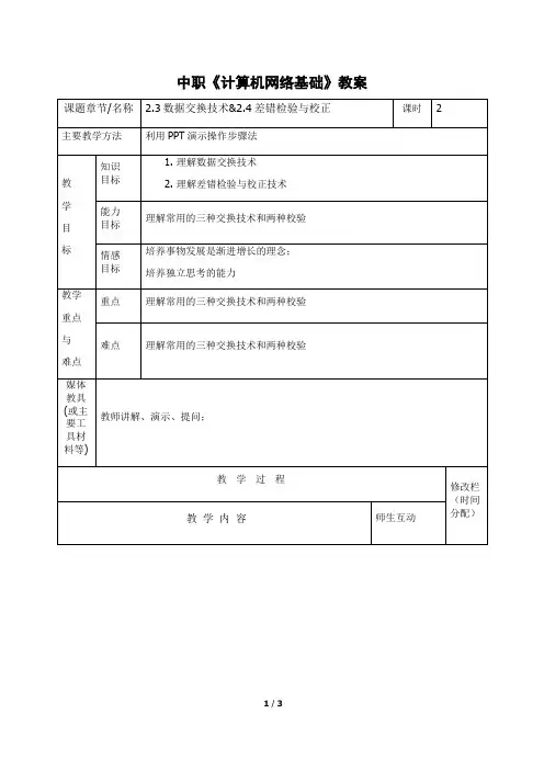 中职《计算机网络基础》教案数据交换技术