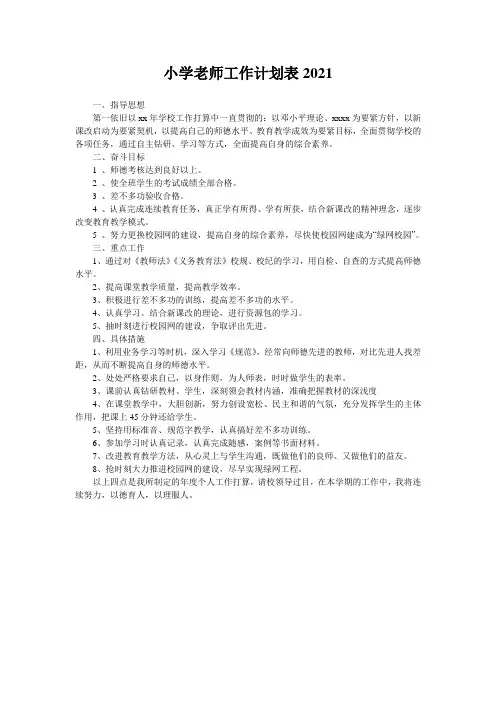 小学老师工作计划表2021