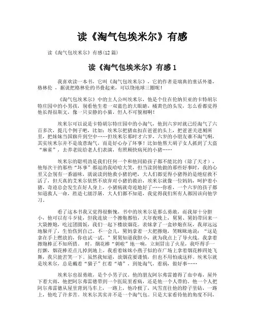 读《淘气包埃米尔》有感