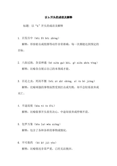 以b开头的成语及解释