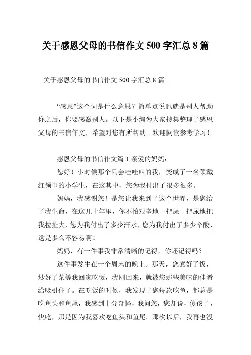 关于感恩父母的书信作文500字汇总8篇