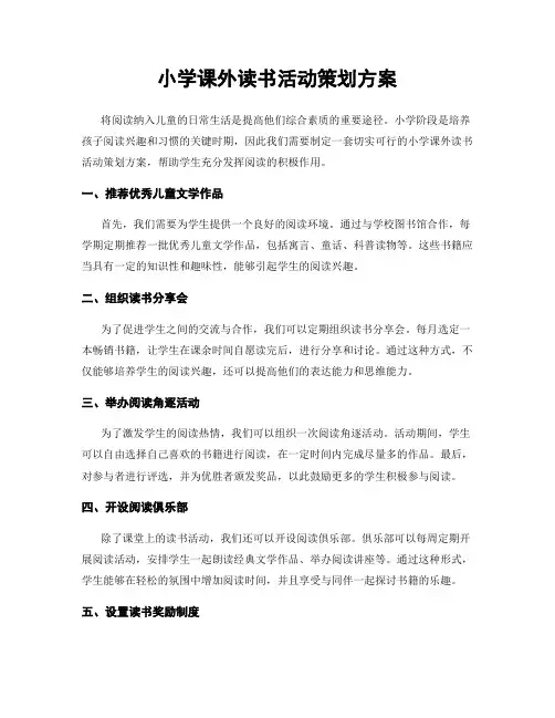 小学课外读书活动策划方案