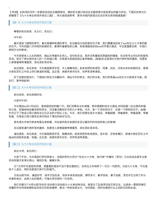 九十大寿主持词开场白三篇