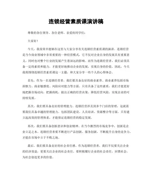 连锁经营素质课演讲稿
