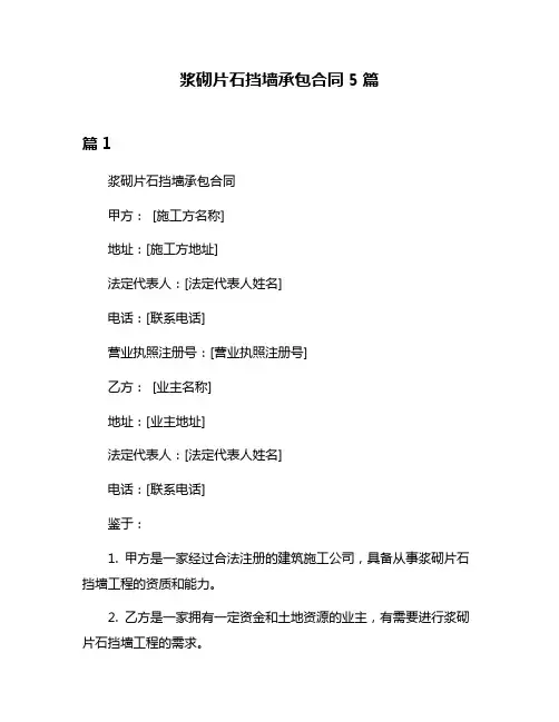 浆砌片石挡墙承包合同5篇