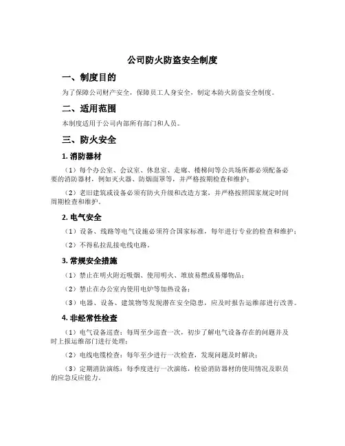 公司防火防盗安全制度