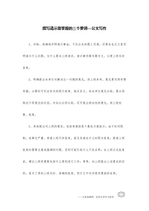 撰写请示需掌握的三个要领—公文写作