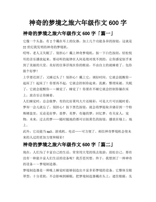 神奇的梦境之旅六年级作文600字