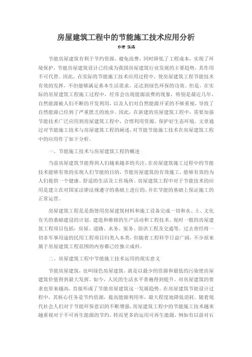 房屋建筑工程中的节能施工技术应用分析
