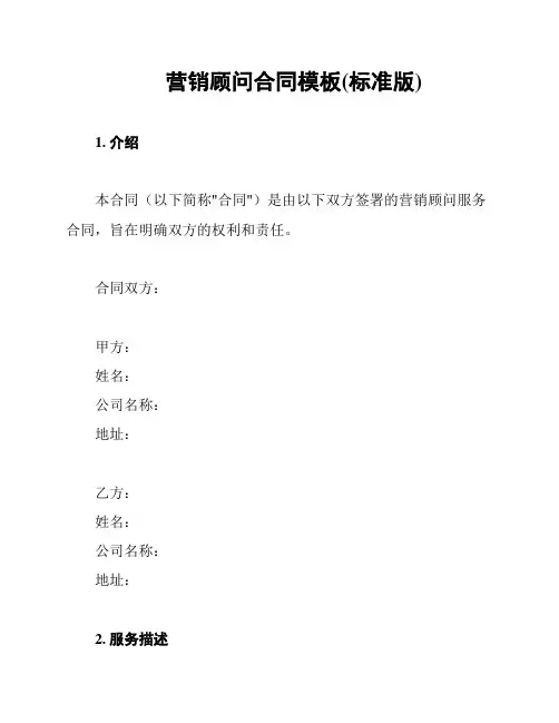 营销顾问合同模板(标准版)