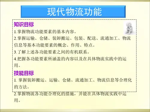 现代物流概论(第3版)现代物流功能